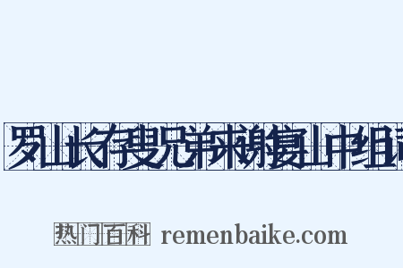 罗山长存叟兄弟来谢宴山中组词是什么意思的图片